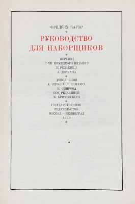 Бауер Ф. Руководство для наборщиков / Пер. с VII-го нем. изд., ред. А. Дермана, доп. А. Ицкова, Л. Каплана, Н. Смирнова; под ред. М. Кричевского. М.; Л.: Гос. изд-во, 1930.